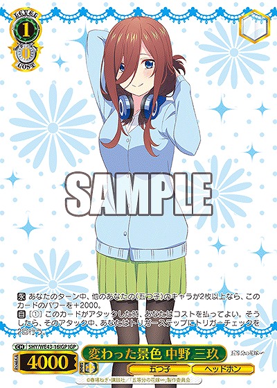 変わった景色 中野 三玖(IGP) 【5HY/WE43/16IGP】